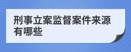刑事立案监督案件来源有哪些
