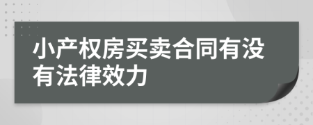 小产权房买卖合同有没有法律效力