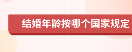 结婚年龄按哪个国家规定