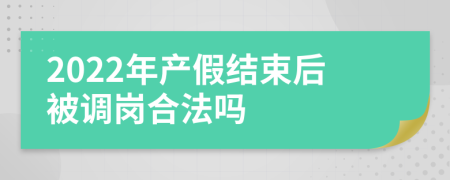 2022年产假结束后被调岗合法吗