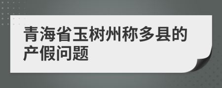 青海省玉树州称多县的产假问题