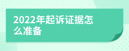 2022年起诉证据怎么准备