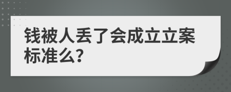 钱被人丢了会成立立案标准么？