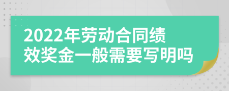 2022年劳动合同绩效奖金一般需要写明吗