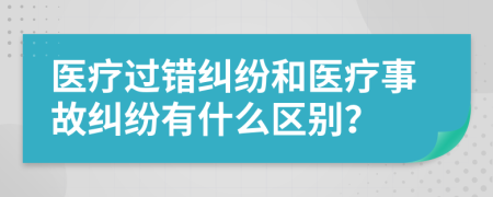 医疗过错纠纷和医疗事故纠纷有什么区别？