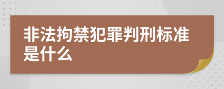 非法拘禁犯罪判刑标准是什么