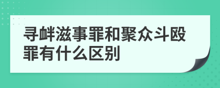 寻衅滋事罪和聚众斗殴罪有什么区别