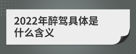 2022年醉驾具体是什么含义