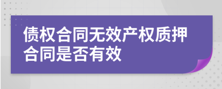 债权合同无效产权质押合同是否有效