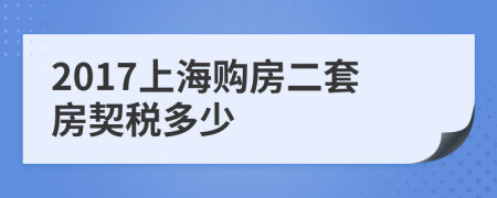 2017上海购房二套房契税多少