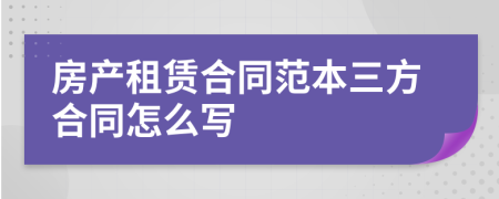 房产租赁合同范本三方合同怎么写