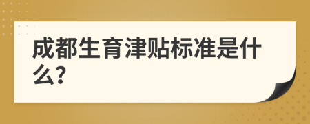 成都生育津贴标准是什么？