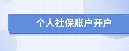 个人社保账户开户