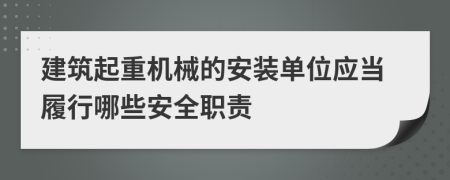 建筑起重机械的安装单位应当履行哪些安全职责