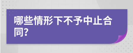 哪些情形下不予中止合同？