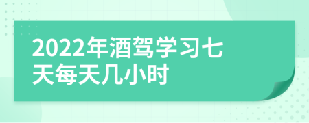 2022年酒驾学习七天每天几小时