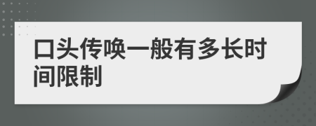 口头传唤一般有多长时间限制