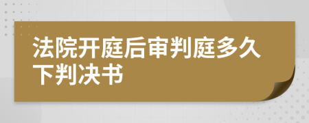 法院开庭后审判庭多久下判决书