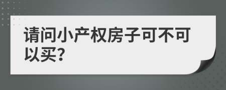 请问小产权房子可不可以买？