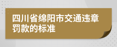 四川省绵阳市交通违章罚款的标准