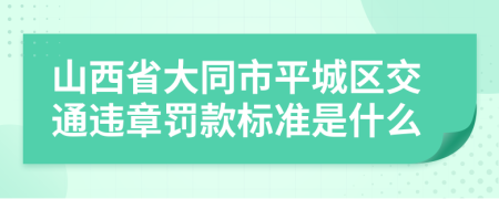 山西省大同市平城区交通违章罚款标准是什么