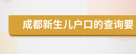 成都新生儿户口的查询要