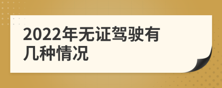 2022年无证驾驶有几种情况