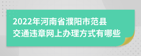 2022年河南省濮阳市范县交通违章网上办理方式有哪些
