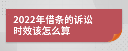 2022年借条的诉讼时效该怎么算