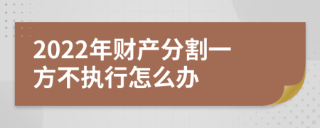 2022年财产分割一方不执行怎么办