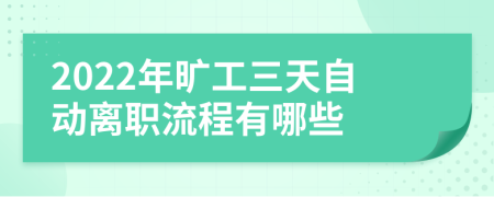2022年旷工三天自动离职流程有哪些
