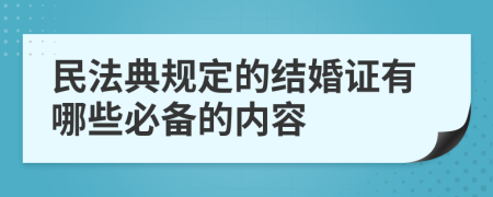 民法典规定的结婚证有哪些必备的内容