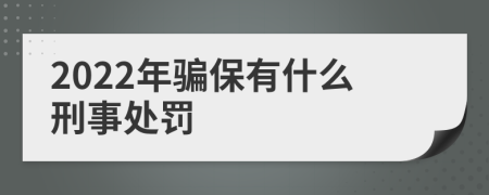 2022年骗保有什么刑事处罚