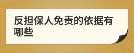 反担保人免责的依据有哪些