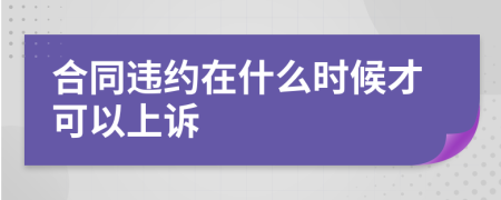 合同违约在什么时候才可以上诉