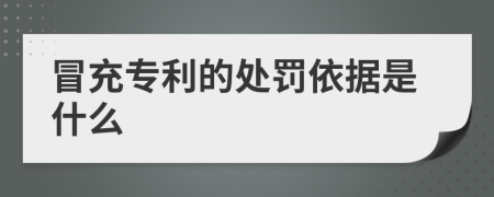 冒充专利的处罚依据是什么