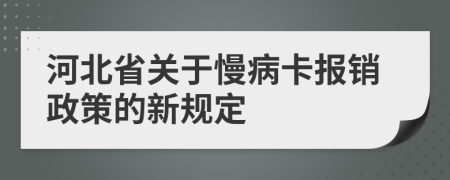 河北省关于慢病卡报销政策的新规定