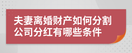 夫妻离婚财产如何分割公司分红有哪些条件