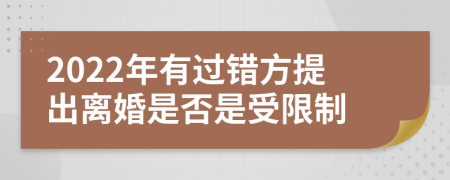 2022年有过错方提出离婚是否是受限制