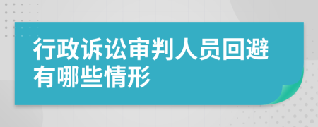 行政诉讼审判人员回避有哪些情形