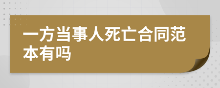 一方当事人死亡合同范本有吗