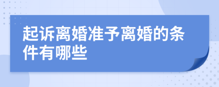 起诉离婚准予离婚的条件有哪些