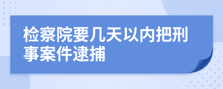 检察院要几天以内把刑事案件逮捕