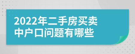 2022年二手房买卖中户口问题有哪些