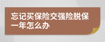 忘记买保险交强险脱保一年怎么办