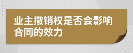 业主撤销权是否会影响合同的效力