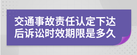 交通事故责任认定下达后诉讼时效期限是多久