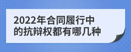 2022年合同履行中的抗辩权都有哪几种