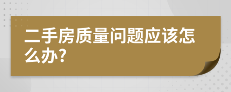 二手房质量问题应该怎么办?