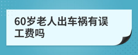 60岁老人出车祸有误工费吗